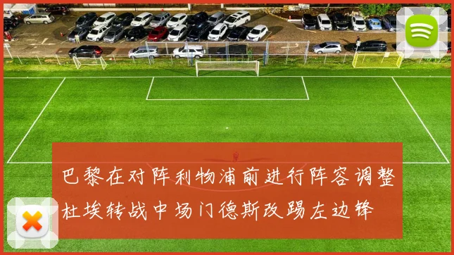 巴黎在对阵利物浦前进行阵容调整杜埃转战中场门德斯改踢左边锋