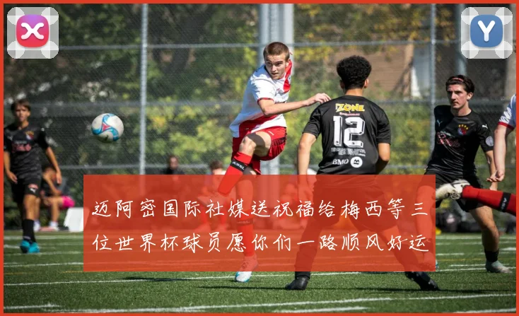 迈阿密国际社媒送祝福给梅西等三位世界杯球员愿你们一路顺风好运常伴