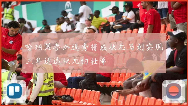 哈珀若参加选秀将成状元马刺实现三年连选状元的壮举