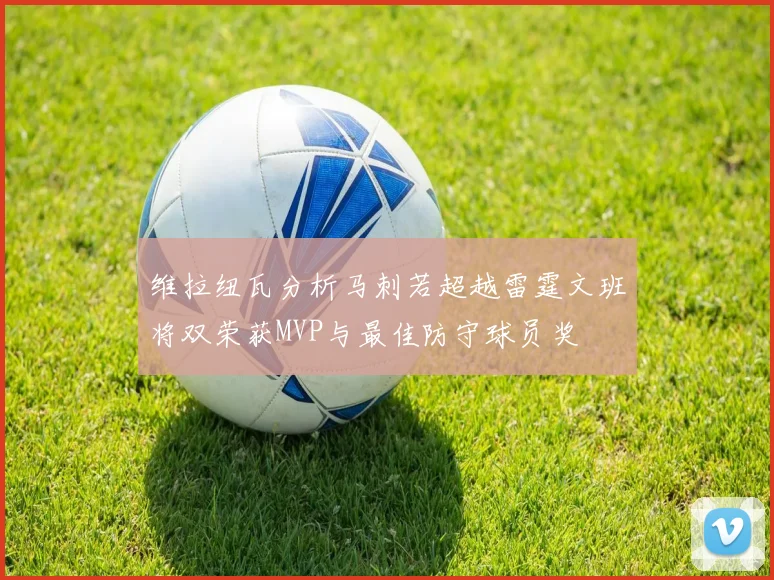 维拉纽瓦分析马刺若超越雷霆文班将双荣获MVP与最佳防守球员奖