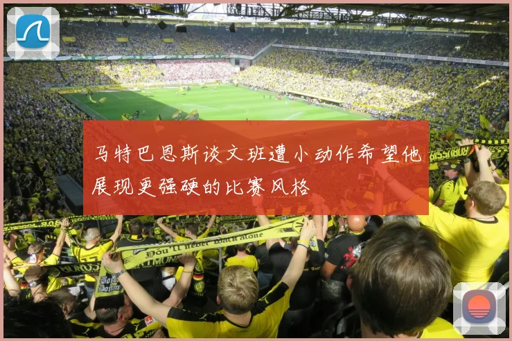 马特巴恩斯谈文班遭小动作希望他展现更强硬的比赛风格