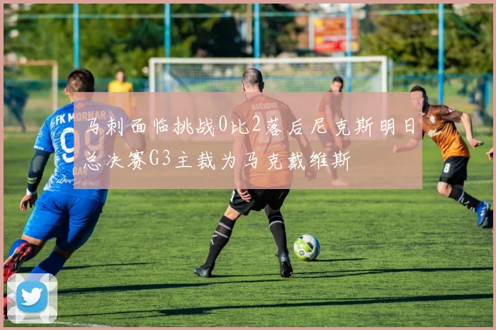 马刺面临挑战0比2落后尼克斯明日总决赛G3主裁为马克戴维斯