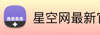 星空网最新官网 logo